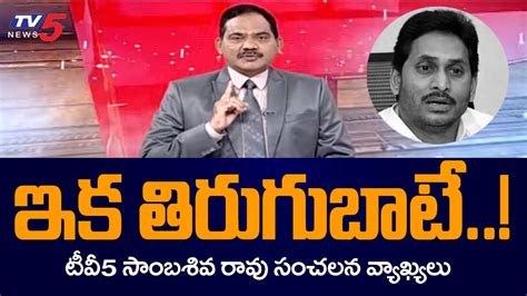 Tv Sambasiva Rao Sensational Comments On Jagan Ysrcp Leaders Tv