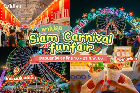 พาไปลุย Siam Carnival Fun Fair สวนรถไฟ เครื่องเล่นจัดเต็ม ของกินเพียบ 10 21 ก พ 66