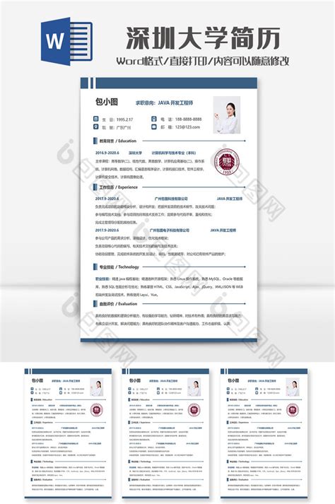 简约深圳大学个人求职简历Word模板下载 包图网