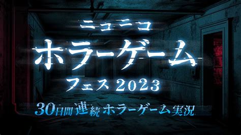 30日間連続ホラーゲーム実況『ニコニコホラーゲームフェス2023』7月22日より生放送｜ニコニコインフォ