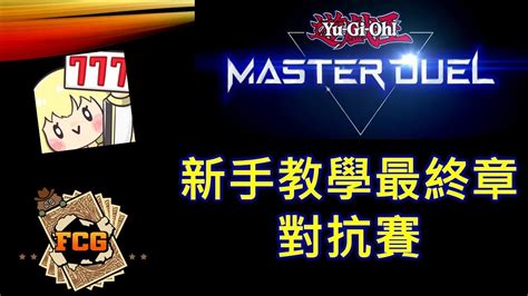 RJay 直播 FCG RJay 遊戲王MasterDuel MD新手對抗賽 驗收的時刻到啦 DanDan0115 AJieLive