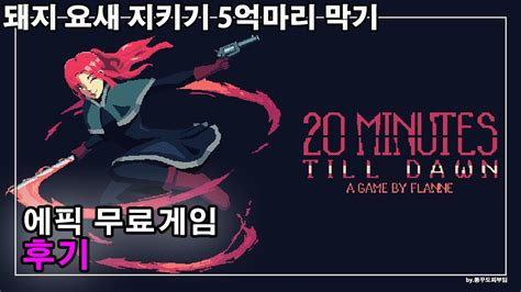 에픽게임즈 무료게임 20 미닛 틸 던 20 Minutes Till Dawn 번개 속성 빌드 YouTube