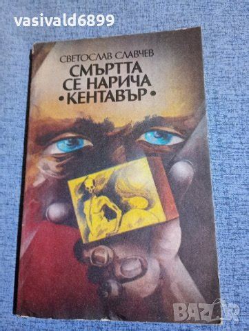 Светослав Славчев - Смъртта се нарича "Кентавър" в Българска литература ...