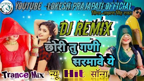 छोरी तु गणी सरमावे ये Chhori Tu Gani Saramave Dj Remix राजस्थानी