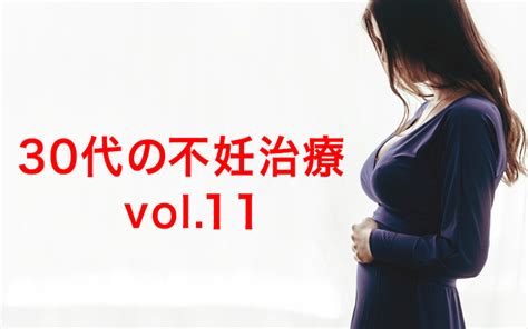 まさか私が不妊症なんて 判断基準は何年？＜30代の不妊治療vol11＞ Oggijp