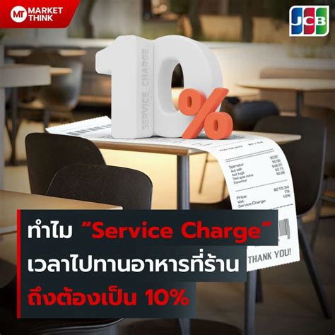 Marketthink ทำไม Service Charge” เวลาไปทานอาหารที่ร้าน ถึงต้องเป็น