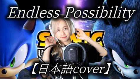 和訳Endless Possibility Theme of Sonic Unleashed covered by なかみゆき