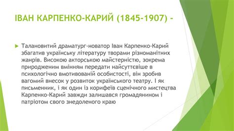 Презентація " Іван Карпенко-Карий"