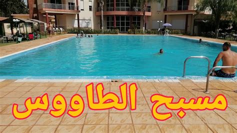 مسبح الطاووس اجمل مسبح في مدينة فاس Piscine Taousse Youtube