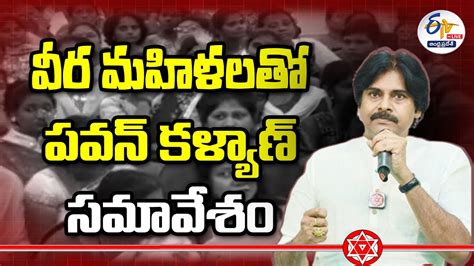 మంగళగిరిలో వీర మహిళలతో జనసేన అధినేత పవన్ కళ్యాణ్ సమావేశం Live Youtube