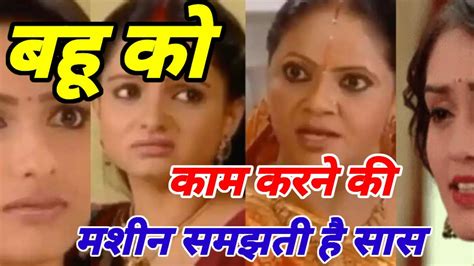 बहु को कम करने की मशीन समझती हैं आजकल कि सास सास Video Youtube