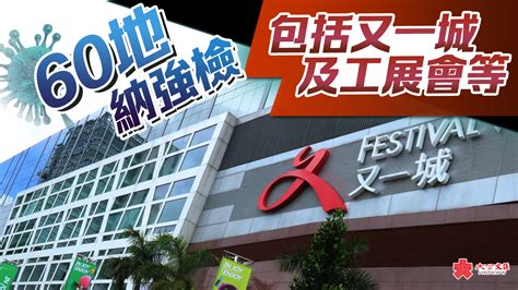 60地納強檢 包括又一城及工展會等 香港 大公文匯網