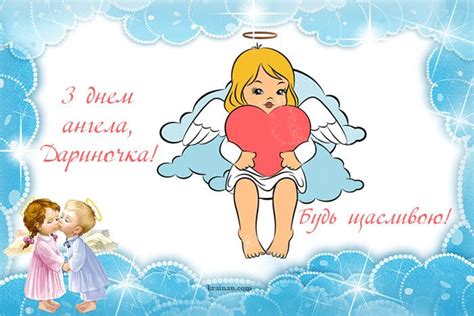 Дарина, з днем ангела! | Ангел, День рождения, Картинки