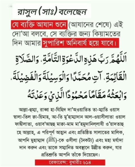 রাসুল সাঃ বলেছেন যে ব্যক্তি আজান শুনে আযানের শেষে এই দোয়া বলবে