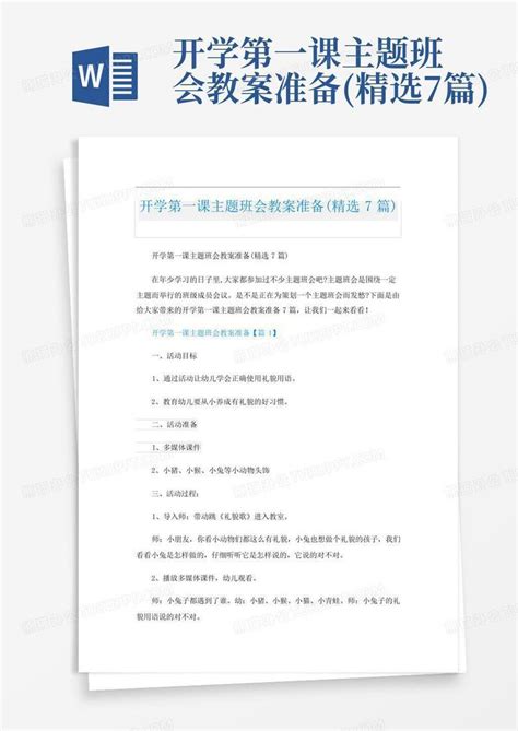 开学第一课主题班会教案准备精选7篇word模板下载编号qgznzekn熊猫办公