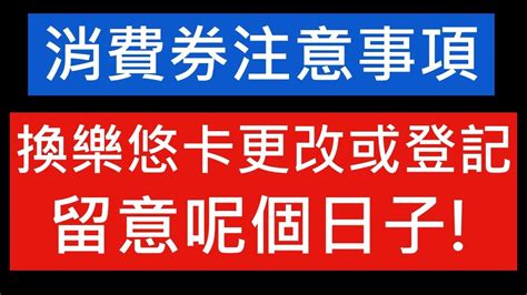 長者八達通 消費券2023 財政預算案 新登記 申請 重新登記 教學 樂悠卡 咭 拍卡 領取 更改領取消費券的八達通卡 易轉服務 報失 迪士尼