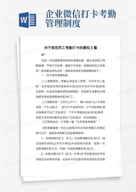 关于规范员工考勤打卡的通知3篇word模板下载 编号qevywapx 熊猫办公