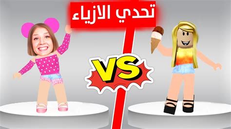 تحدي عرض الازياء مع ديدا و صديقة جديدة 😍 من الرابح 🤔؟؟ Youtube