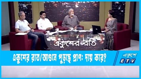 Ekusher Raat একুশের রাত আগুনে পুড়ছে প্রাণ দায় কার 05 June 2022 Etv Talk Show