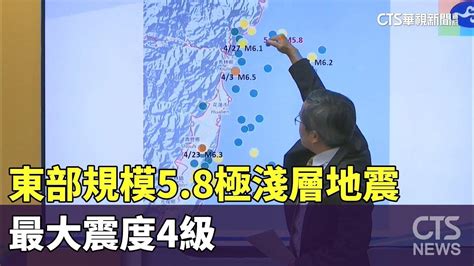 仍屬403餘震！東部規模58極淺層地震 最大震度4級｜華視新聞 20240510 Youtube