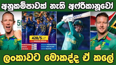 මෙන්ඩිස් බේරුව අපේ නම්බුව Srilanka Vs South Africa 4th World Cup