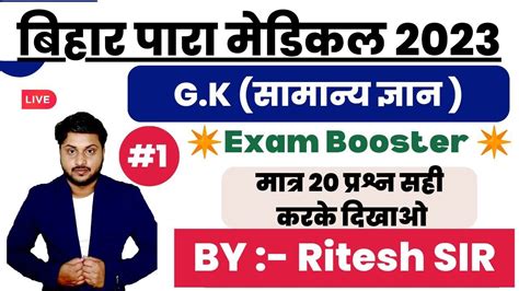 Bihar Paramedical Gk Vvi Question Youtube