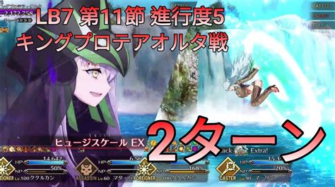 Fgo Lb7 第11節 進行度5「キングプロテアオルタ戦」2ターン Feat ククルカン 黄金樹海紀行 ナウイミクトラン