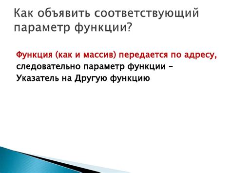 Параметр функции – указатель на функцию - презентация онлайн