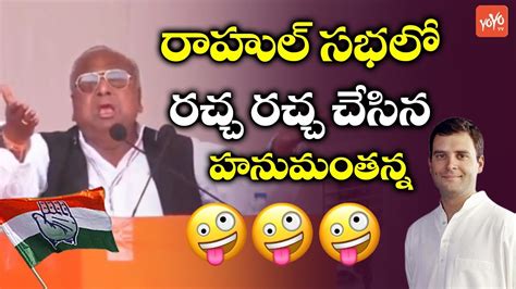 V Hanumantha Rao Hilarious Speech In Rahul Gandhi Meeting Zaheerabad