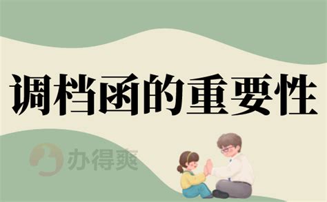 人才中心的调档函怎么开，看完就知道了档案整理网