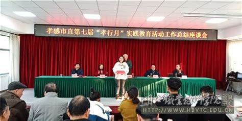 我校21名师生获得孝感市第七届青少年“孝行月”实践教育活动 表 彰 湖北职业技术学院 团委（关工委办公室）