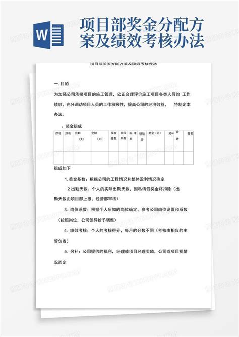 项目部奖金分配方案及绩效考核办法Word模板下载 编号lwepvyak 熊猫办公