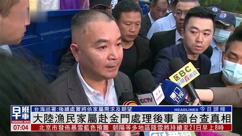 大陆渔民家属赴金门处理后事 吁台湾查真相凤凰网视频凤凰网