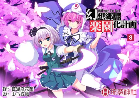 新潟東方祭12 [かみか堂 銀曜ハル ] 幻想郷楽園化計画08 東方project [中国翻訳] Telegraph