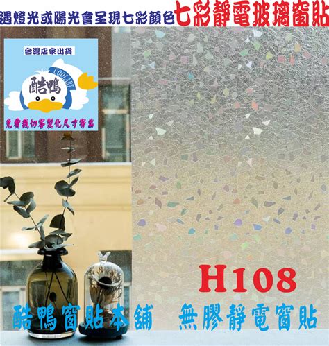 酷鴨窗貼本舖免費裁切 無膠靜電窗貼 H205小馬賽克 玻璃貼紙 隔熱紙 霧面膜砂窗貼 抗uv 靜電貼 窗簾 玻璃窗貼 Yahoo奇摩拍賣