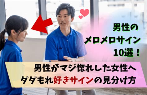 男性のメロメロサイン10選！男性がマジ惚れした女性に見せる行動と見分け方 男めんどくさい