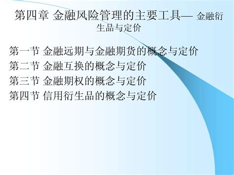 第四章 金融风险管理的主要工具— 金融衍生品与定价word文档在线阅读与下载无忧文档