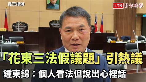 「花東三法假議題」引熱議 鍾東錦：個人看法但說出心裡話（民眾提供） Youtube