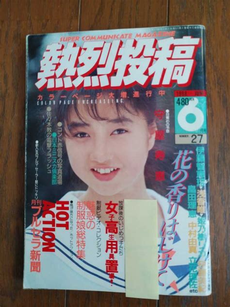 熱烈投稿1988年6月号 セクシーアクション系アイドル、芸能人｜売買されたオークション情報、yahooの商品情報をアーカイブ公開