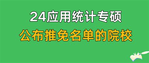 【24考研资讯】应用统计专硕这四所院校的推免名单已公布！统招名额剩几个？（贸大央财中南财西财） 知乎