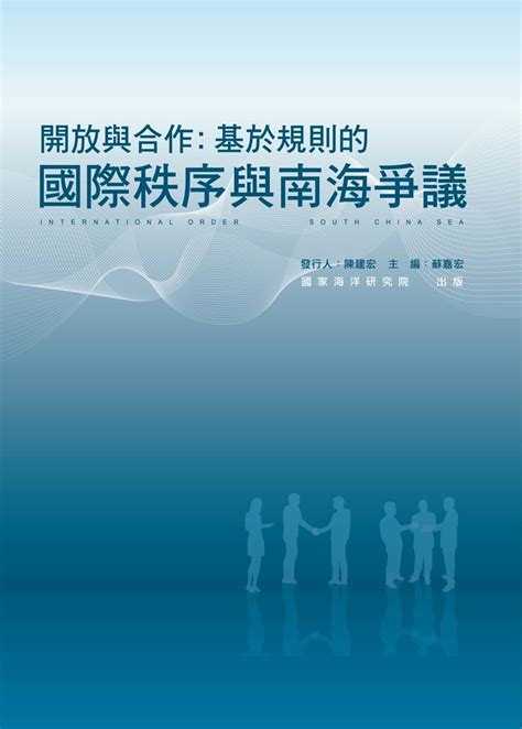 「開放與合作」：基於規則的國際秩序與南海爭議 蔡季廷 楊仕樂 林英斌 蘇嘉宏 杜聖聰 洪敬富 趙文智 林勇麒 顏建發