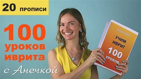№20 повтор + прописи ИВРИТ РОДА МУЖСКОЙ ЖЕНСКИЙ║МНОЖЕСТВЕННОЕ ЧИСЛО В ...
