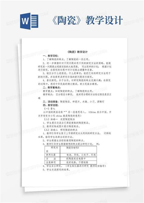 《陶瓷》教学设计 Word模板下载编号lmnggadd熊猫办公