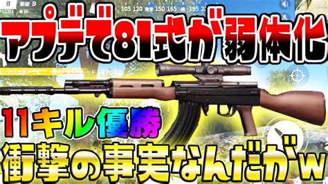 荒野行動最新アプデで最強武器 81式小銃 が弱体化 使って見た結果 衝撃の事実 ソロ11キル優勝KNIVES OUT実況