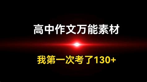 万能作文素材公式使劲套，高中语文回回130 ️ 哔哩哔哩