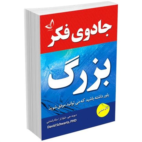 خرید و قیمت کتاب جادوی فکر بزرگ اثر دیوید جی شوارتز از غرفه نشر وب