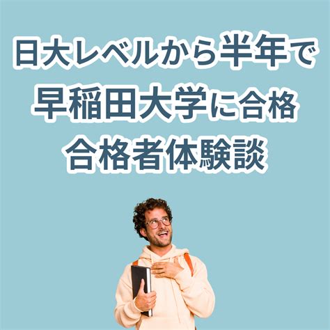 【合格体験談】早稲田大学商学部・人間科学部に合格！徳山さん編