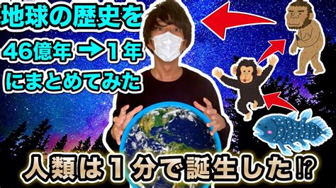 驚愕地球46億年の歴史を1年にまとめてみた衝撃の結果人類は1分で誕生した地球カレンダー YouTube