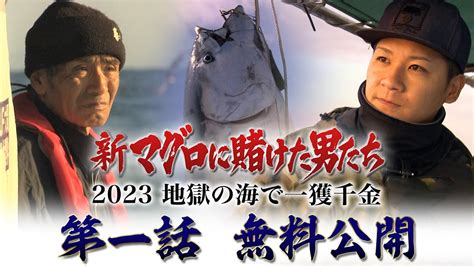 2023年大間のマグロ山本さん 釣りキチけんちゃんの『釣りと自然観察☀️』