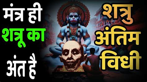 🤫शत्रु का राम नाम सत Hanuman Mantra Shatru Nashak Mantra शत्रु नाश दिव्य हनुमान महामंत्र